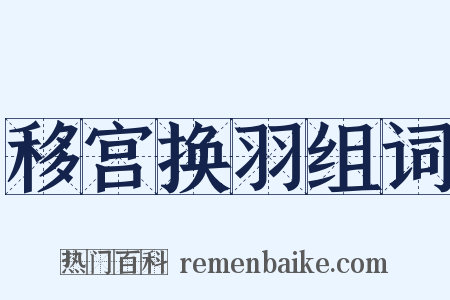 移宫换羽组词是什么意思的图片